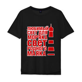 Мужская футболка хлопок Oversize с принтом Родной маяк в Ухте, 100% хлопок | свободный крой, круглый ворот, “спинка” длиннее передней части | Тематика изображения на принте: 