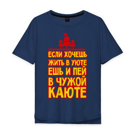 Мужская футболка хлопок Oversize с принтом Жизнь в уюте в Ухте, 100% хлопок | свободный крой, круглый ворот, “спинка” длиннее передней части | captain | sailor | вмф | волна | капитан | каюта | корабль | любимому | матрос | море | моряк | моряку | мужчине | палуба | подарок | уют | штиль | шторм