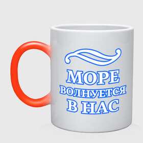 Кружка хамелеон с принтом Море волнуется в нас в Ухте, керамика | меняет цвет при нагревании, емкость 330 мл | sailor | волна | корабль | матрос | море | моряку | мужчине | палуба | штиль | шторм