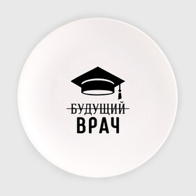 Тарелка с принтом Будущий врач в Ухте, фарфор | диаметр - 210 мм
диаметр для нанесения принта - 120 мм | вручу | выпускник | доктор | студент