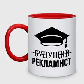 Кружка двухцветная с принтом Будущий рекламист в Ухте, керамика | объем — 330 мл, диаметр — 80 мм. Цветная ручка и кайма сверху, в некоторых цветах — вся внутренняя часть | выпускник | рекламщик | студент