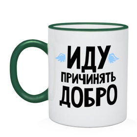 Кружка двухцветная с принтом Иду причинять добро в Ухте, керамика | объем — 330 мл, диаметр — 80 мм. Цветная ручка и кайма сверху, в некоторых цветах — вся внутренняя часть | Тематика изображения на принте: крылья
