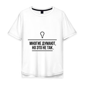 Мужская футболка хлопок Oversize с принтом Многие думают, но это не так в Ухте, 100% хлопок | свободный крой, круглый ворот, “спинка” длиннее передней части | думают | лампочка | многие | многие думают | но это не так | прикольные цитаты
