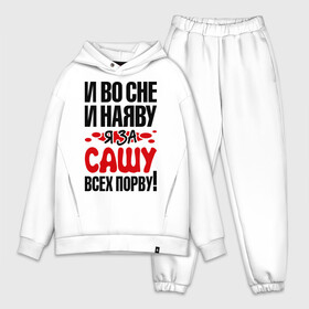 Мужской костюм хлопок OVERSIZE За Сашу всех порву: в Ухте,  |  | александра | все | порву | рвать | саша