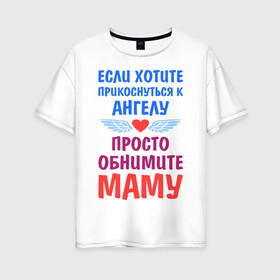 Женская футболка хлопок Oversize с принтом Моя мама - Ангел в Ухте, 100% хлопок | свободный крой, круглый ворот, спущенный рукав, длина до линии бедер
 | крылья