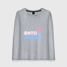 Женский лонгслив хлопок с принтом Фитоняшка в Ухте, 100% хлопок |  | бабочка