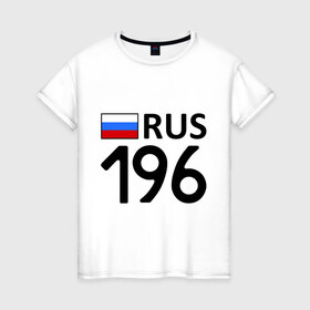 Женская футболка хлопок с принтом Свердловская область (196) в Ухте, 100% хлопок | прямой крой, круглый вырез горловины, длина до линии бедер, слегка спущенное плечо | 
