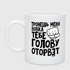 Кружка керамическая с принтом Вовка голову оторвёт в Ухте, керамика | объем — 330 мл, диаметр — 80 мм. Принт наносится на бока кружки, можно сделать два разных изображения | владимир | вовка | володя | голова | оторвет | отрывать