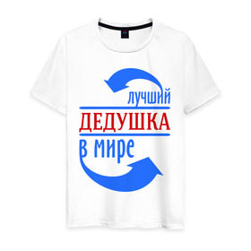Мужская футболка хлопок с принтом Лучший дедушка в мире в Ухте, 100% хлопок | прямой крой, круглый вырез горловины, длина до линии бедер, слегка спущенное плечо. | дедуля