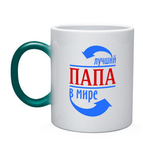 Кружка хамелеон с принтом Лучший папа в мире в Ухте, керамика | меняет цвет при нагревании, емкость 330 мл | 