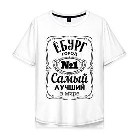 Мужская футболка хлопок Oversize с принтом Екатеринбург лучший город в Ухте, 100% хлопок | свободный крой, круглый ворот, “спинка” длиннее передней части | Тематика изображения на принте: екатеринбург | свердловск