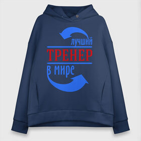 Женское худи Oversize хлопок с принтом Лучший тренер в мире в Ухте, френч-терри — 70% хлопок, 30% полиэстер. Мягкий теплый начес внутри —100% хлопок | боковые карманы, эластичные манжеты и нижняя кромка, капюшон на магнитной кнопке | тренер
