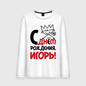 Мужской лонгслив хлопок с принтом С днём рождения, Игорь в Ухте, 100% хлопок |  | день | днем | игорь | рождения