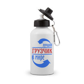 Бутылка спортивная с принтом Лучший грузчик в мире в Ухте, металл | емкость — 500 мл, в комплекте две пластиковые крышки и карабин для крепления | грузчик | лучший | мир | профессия | специалист | стрелочки