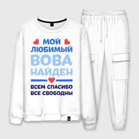 Мужской костюм хлопок с принтом Мой любимый Вова в Ухте, 100% хлопок | на свитшоте круглая горловина, мягкая резинка по низу. Брюки заужены к низу, на них два вида карманов: два “обычных” по бокам и два объемных, с клапанами, расположенные ниже линии бедра. Брюки с мягкой трикотажной резинкой на поясе и по низу штанин. В поясе для дополнительного комфорта — широкие завязки | владимир | вова | володя | любимый | мой | найден | свободны | спасибо