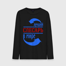 Мужской лонгслив хлопок Лучший слесарь в мире: в Ухте, 100% хлопок |  |
