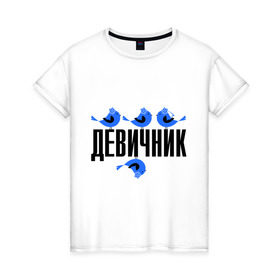 Женская футболка хлопок с принтом Девичник - птички в Ухте, 100% хлопок | прямой крой, круглый вырез горловины, длина до линии бедер, слегка спущенное плечо | 