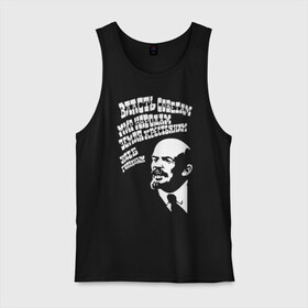 Мужская майка хлопок с принтом Власть советам, мир народам ... в Ухте, 100% хлопок |  | Тематика изображения на принте: власть | голодным | земля | коммунист | крестьянам | ленин | мир | народам | республика | советам | социализм | союз | ссср | хлеб