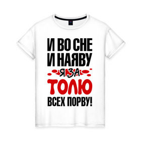 Женская футболка хлопок я за Толю всех порву: в Ухте, 100% хлопок | прямой крой, круглый вырез горловины, длина до линии бедер, слегка спущенное плечо | во | всех | наяву | порву | сне | толя