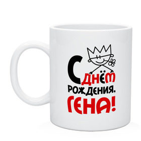 Кружка с принтом С днём рождения, Гена в Ухте, керамика | объем — 330 мл, диаметр — 80 мм. Принт наносится на бока кружки, можно сделать два разных изображения | Тематика изображения на принте: 