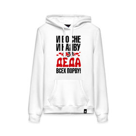 Женская толстовка хлопок с принтом я за деда всех порву в Ухте, френч-терри, мягкий теплый начес внутри (100% хлопок) | карман-кенгуру, эластичные манжеты и нижняя кромка, капюшон с подкладом и шнурком | 