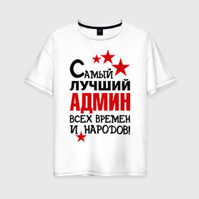 Женская футболка хлопок Oversize Самый лучший админ: в Ухте, 100% хлопок | свободный крой, круглый ворот, спущенный рукав, длина до линии бедер
 |