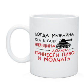Кружка с принтом Мужчина сел в танк в Ухте, керамика | объем — 330 мл, диаметр — 80 мм. Принт наносится на бока кружки, можно сделать два разных изображения | Тематика изображения на принте: женщина | мужик | мужчина | танк