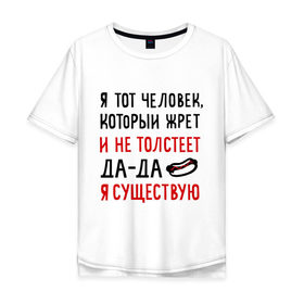 Мужская футболка хлопок Oversize с принтом Жру и не толстею в Ухте, 100% хлопок | свободный крой, круглый ворот, “спинка” длиннее передней части | да да | жру и не толстею | мем | приколы | хот дог | я существую