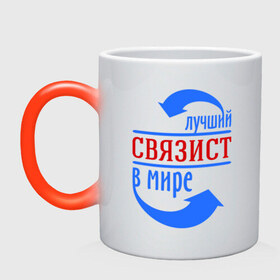 Кружка хамелеон с принтом Лучший связист в мире в Ухте, керамика | меняет цвет при нагревании, емкость 330 мл | Тематика изображения на принте: лучший связист в мире | профессия | работа