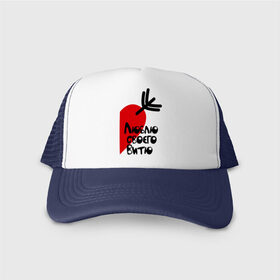 Кепка тракер с сеткой Люблю своего Витю: в Ухте, трикотажное полотно; задняя часть — сетка | длинный козырек, универсальный размер, пластиковая застежка |