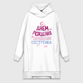 Платье-худи хлопок с принтом С днем рождения сестренка в Ухте,  |  | happy birthday | день рождения | праздник | сестра | сестренка