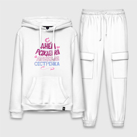 Мужской костюм хлопок с толстовкой С днем рождения сестренка: в Ухте,  |  | happy birthday | день рождения | праздник | сестра | сестренка