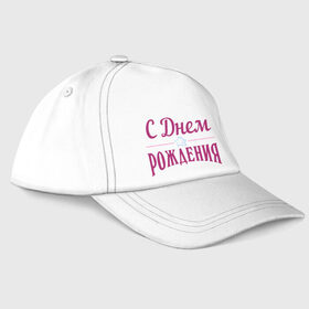 Бейсболка с принтом С днем рождения в Ухте, 100% хлопок | классический козырек, металлическая застежка-регулятор размера | Тематика изображения на принте: happy birthday | день рождения | звезда | праздник