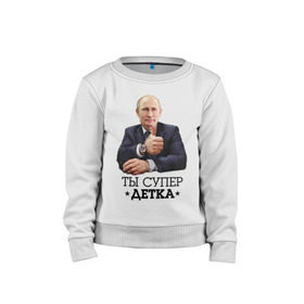 Детский свитшот хлопок с принтом Ты супер детка в Ухте, 100% хлопок | круглый вырез горловины, эластичные манжеты, пояс и воротник | владимир | вова | детка | президент | супер детка