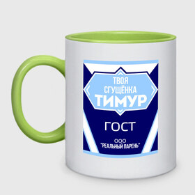 Кружка двухцветная с принтом Сгущёнка Тимур в Ухте, керамика | объем — 330 мл, диаметр — 80 мм. Цветная ручка и кайма сверху, в некоторых цветах — вся внутренняя часть | гост | реальный парень | сгущёнка | тимур