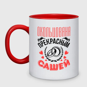 Кружка двухцветная с принтом Окольцована Сашей в Ухте, керамика | объем — 330 мл, диаметр — 80 мм. Цветная ручка и кайма сверху, в некоторых цветах — вся внутренняя часть | Тематика изображения на принте: 