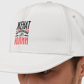 Кепка снепбек с прямым козырьком с принтом Женат на Юлии в Ухте, хлопок 100% |  | жена | женат | кольца | любовь | прекрасная | свадьба | сердечки | юлия | юля