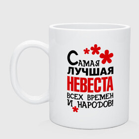 Кружка с принтом Самая лучшая невеста в Ухте, керамика | объем — 330 мл, диаметр — 80 мм. Принт наносится на бока кружки, можно сделать два разных изображения | Тематика изображения на принте: жених | невеста | подарки | праздник свадьба | цветочки