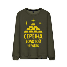 Мужской свитшот хлопок с принтом Серёжа - золотой человек в Ухте, 100% хлопок |  | богатство | золото | серёжа   золотой человек | слитки | человек