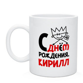 Кружка с принтом С днём рождения, Кирилл в Ухте, керамика | объем — 330 мл, диаметр — 80 мм. Принт наносится на бока кружки, можно сделать два разных изображения | кирилл | рождения | с днем