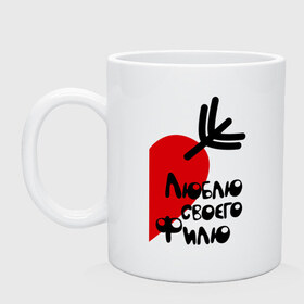 Кружка Люблю своего Филю: в Ухте, керамика | объем — 330 мл, диаметр — 80 мм. Принт наносится на бока кружки, можно сделать два разных изображения |