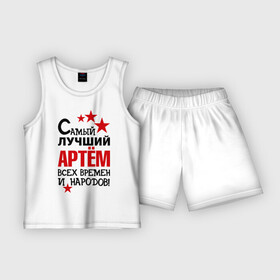 Детская пижама с шортами хлопок с принтом Самый лучший Артём в Ухте,  |  | Тематика изображения на принте: артем | времен | лучший | народов | самый