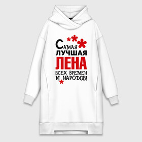 Платье-худи хлопок с принтом Самая лучшая Лена в Ухте,  |  | времен | елена | лена | лучшая | народов | самая