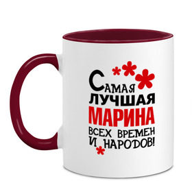 Кружка двухцветная с принтом Самая лучшая Марина в Ухте, керамика | объем — 330 мл, диаметр — 80 мм. Цветная ручка и кайма сверху, в некоторых цветах — вся внутренняя часть | Тематика изображения на принте: времен | лучшая | марина | народов | самая