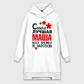 Платье-худи хлопок с принтом Самая лучшая Маша в Ухте,  |  | времен | лучшая | мария | маша | народов | самая