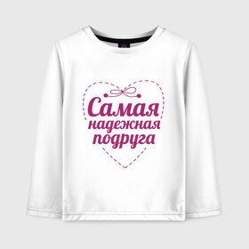 Детский лонгслив хлопок с принтом Самая надежная подруга в Ухте, 100% хлопок | круглый вырез горловины, полуприлегающий силуэт, длина до линии бедер | дружба | друзьям | подарки | подруги | самая надежная подруга