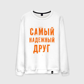 Мужской свитшот хлопок с принтом Самый надежный друг в Ухте, 100% хлопок |  | дружба | друзьям | подарки | подруги | самый надежный друг