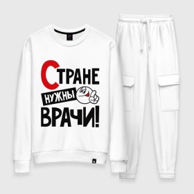 Женский костюм хлопок с принтом Стране нужны врачи в Ухте, 100% хлопок | на свитшоте круглая горловина, мягкая резинка по низу. Брюки заужены к низу, на них два вида карманов: два 