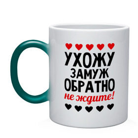 Кружка хамелеон с принтом Ухожу замуж, обратно не ждите в Ухте, керамика | меняет цвет при нагревании, емкость 330 мл | замуж | не ждите | невеста | обратно | свадьба | ухожу