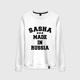 Женский свитшот хлопок с принтом Саша made in Russia в Ухте, 100% хлопок | прямой крой, круглый вырез, на манжетах и по низу широкая трикотажная резинка  | made in | russia | sasha | раша | россия | саша | сделано